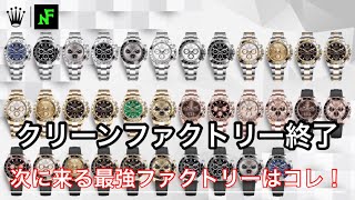 It's finally over. The Rolex replica N-class clean factory has