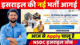 Israel New Vacancy 2026 New Update,Apply कस कर Israel Job Nsdc Apply