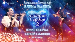 "Не любил". Юлия Обертас - Сергей Славнов и Елена Ваенга. Сольный концерт на льду "Ледяное сердце 2"