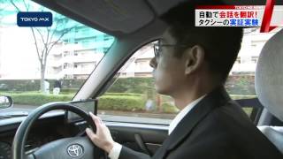 おもてなしが進化！　“会話翻訳タクシー”の実証実験