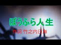 【ぼうふら人生】(作詞) 竹之内日海  /  作曲.歌 (銀座ピアノマン) たしろこうじ