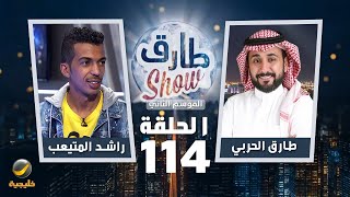 برنامج طارق شو الموسم الثاني الحلقة 114 - ضيف الحلقة راشد المتيعب