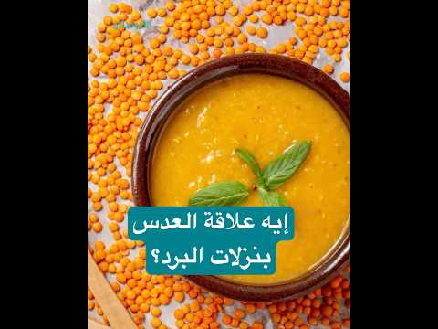 إيه علاقة العدس بنزلات البرد