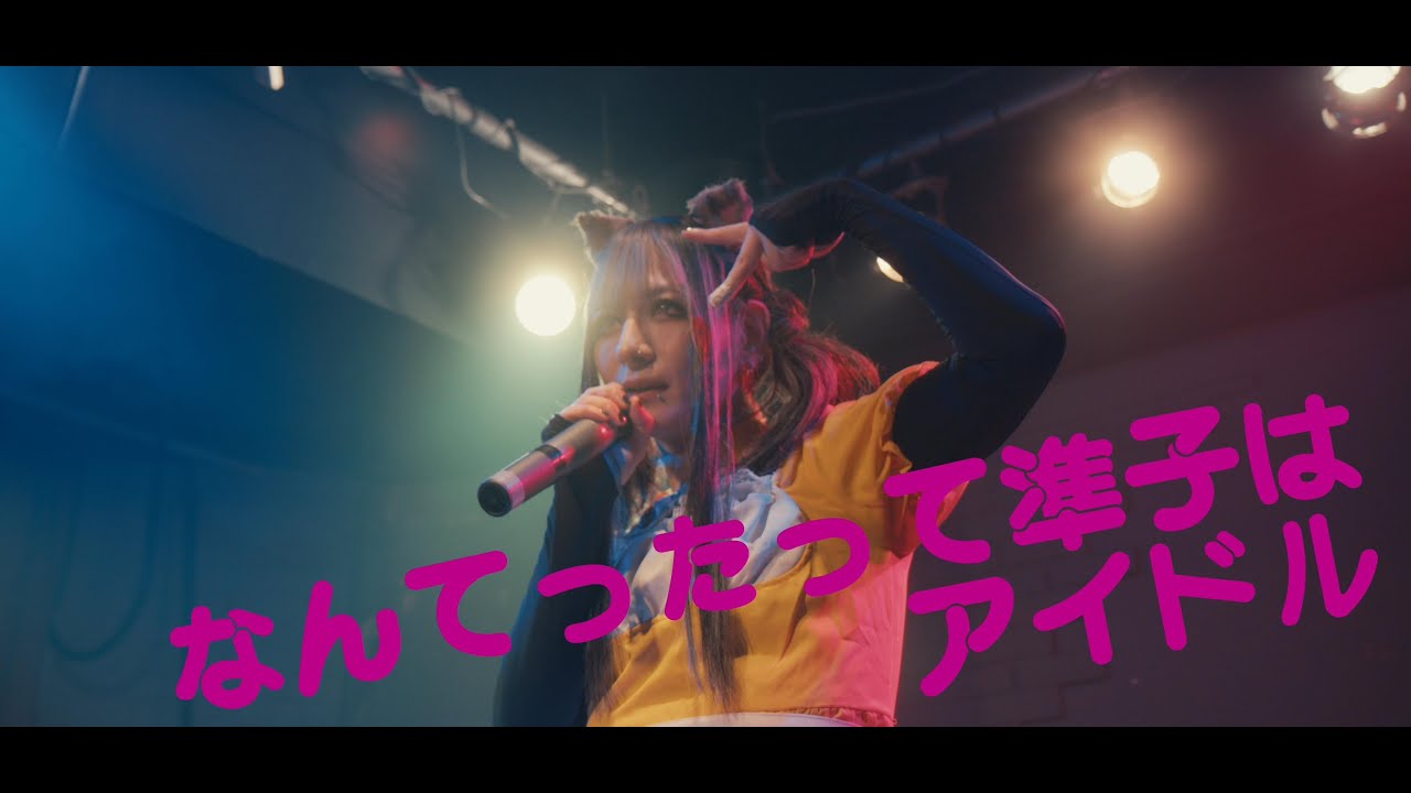 なんてったって準子はアイドル - アイドル準子