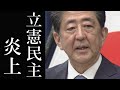 安倍首相の辞任を批判した立憲民主党議員が炎上 体調不良の人間を敵に回す