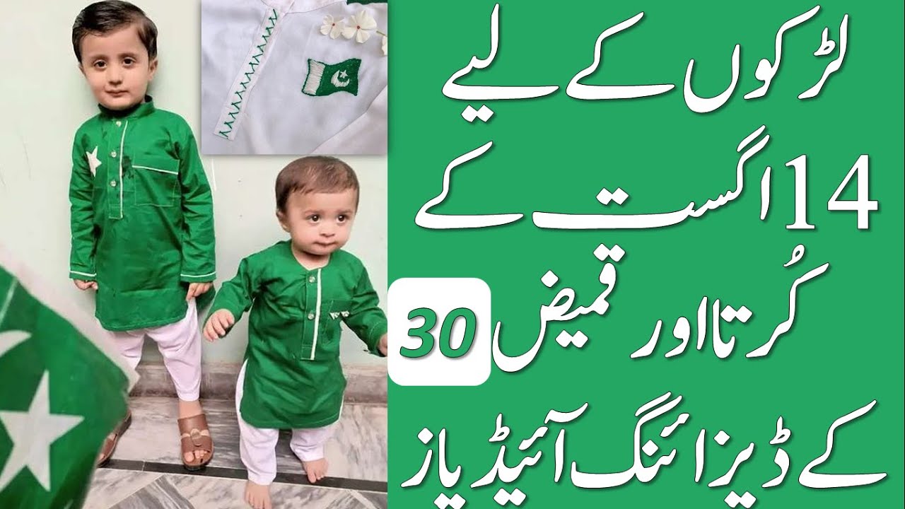Baby boy 14 august dress design 14 august dresses for boys Fashionholic YouTube