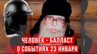 Человек - балласт.  О событиях 23 января