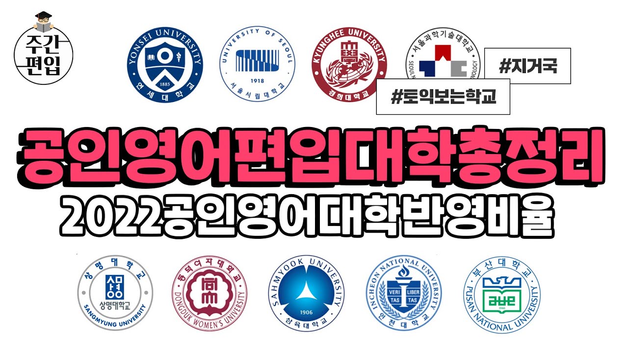 2022공인영어편입대학 총정리 [토익,토플,텝스] 공인영어로 갈 수 있는 편입이 가능한 대학교들은 어디일까? 반영비율은?