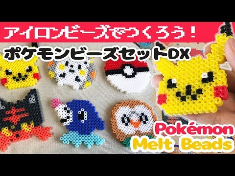 アイロンビーズ ポケットモンスター サン ムーンのアイロンビーズセット ポケモンビーズセットdx 作ってみた ゆっくり Youtube