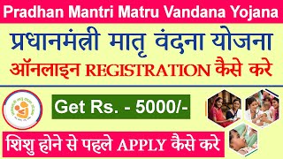 PMMVY Online Registration Kaise Kare | Bachha Hone se Pahle PMMVY form kaise bhare | PMMVY 2023 |