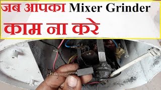 How to replace carbon brush of Mixer Grinder