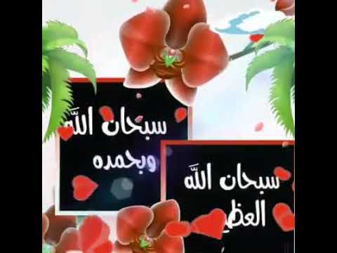 Subhan Allahi Wa Bihamdihi Subhan Allahi Al Azim