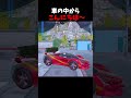 車の中は確認しましょう。危険です！？！？ #fortnite #デュオ #ランクリーグ #フォトナ #フォートナイト