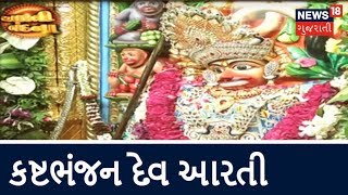 Watch exclusive live darshan of sarangpur hanuman temple, gujarat.
salangpur kastabhanjan dev aarti. about channel: etv gujarati news
from network 18 brings ...