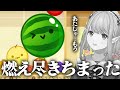 3000点を目指すが上手くいかず、お母さんヒス構文が出てしまったり同期に荒らされたりする　えるえるのスイカゲーム その3 【える/スイカゲーム/にじさんじ/切り抜き】