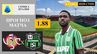 Кремонезе - Сассуоло прогноз и ставка