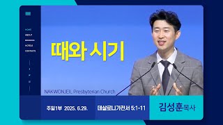 2025.6.29. 주일1부ㅣ&quot;때와  시기&quot;ㅣ데살로니가전서 5:1-11ㅣ김성훈 목사
