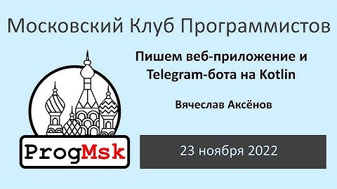 Воркшоп «Пишем веб-приложение и Telegram-бота на Kotlin» часть II