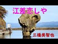 江差恋しや   三橋美智也