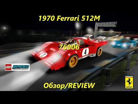 Ferrari 512m - обзор набора Lego Speed champions 76906/REVIEW