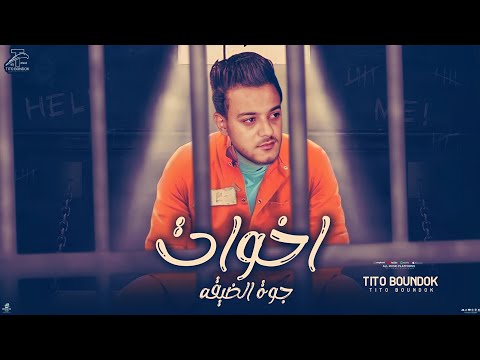 اخوات جوة الضيقة  تيتو بندق توزيع نادر تايجر   مهرجانات 2025