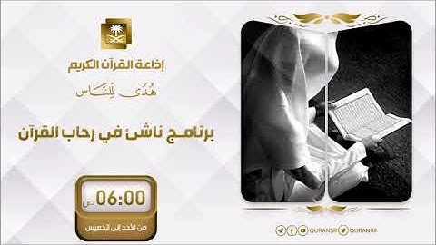 برنامج ناشئ في رحاب القرآن مع القارئ عبدالرحمن عادل السنيد ح274
