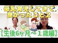 母乳育児して良かったこと【6ヶ月〜1歳編】助産師ママのリアルな意見