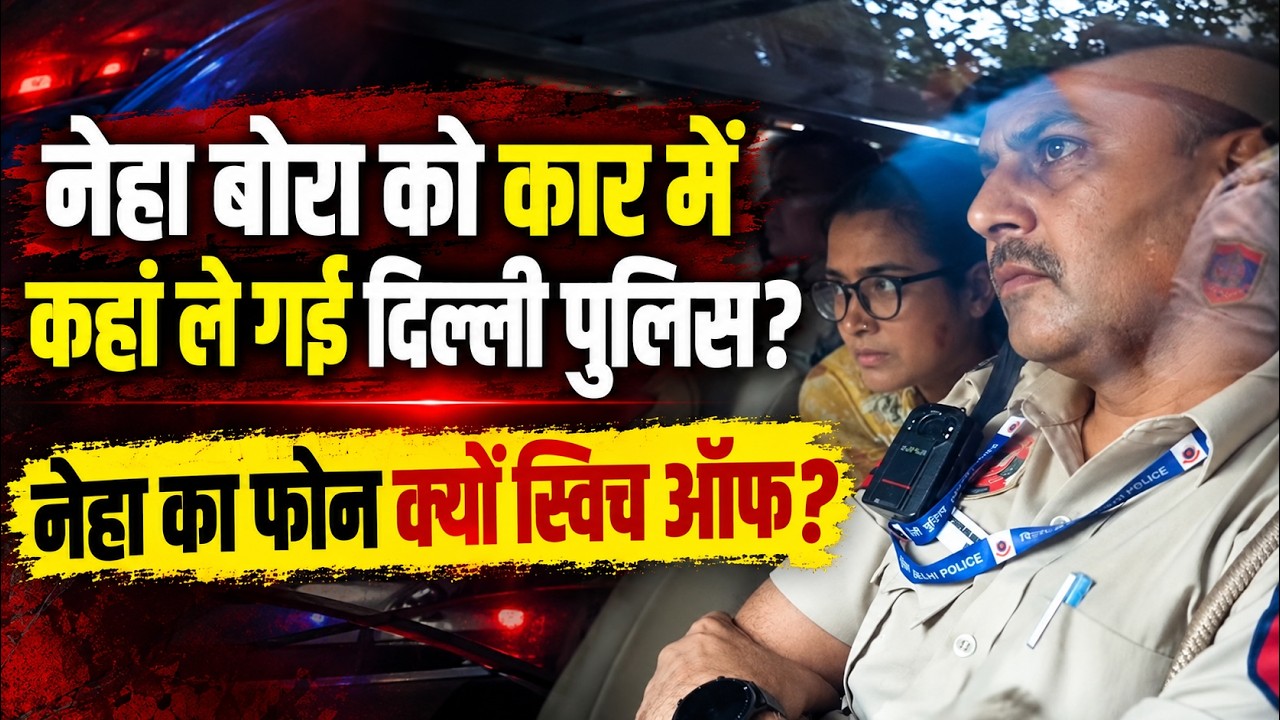 Neha Bora |  कहां गई AISA अध्यक्ष,  Delhi Police कार में बैठा कर कहा ले गई ? 📱