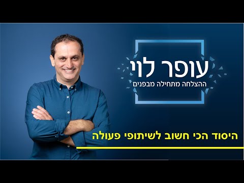 וִידֵאוֹ: איך כותבים הצעה לשיתוף פעולה