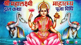 #महालक्ष्मीव्रतकथा #mahalakshmivratkatha  #मार्गशीर्षगुरुवार #mahalakshmi #margashirshaguruvar