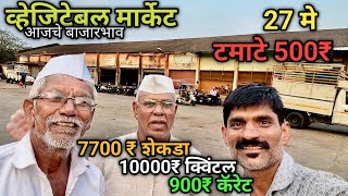 27 May 2024 भाजीपाला आजचे बाजारभाव nashik apmc market #sabji_mandi_bhav_today