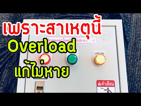 วีดีโอ: เหตุใดการโอเวอร์โหลดจึงเกิดขึ้น