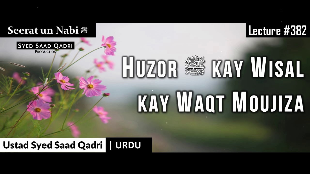  Seerat un nabi Lecture 382  Huzor  kay Wisal ka Waqt Moujiza