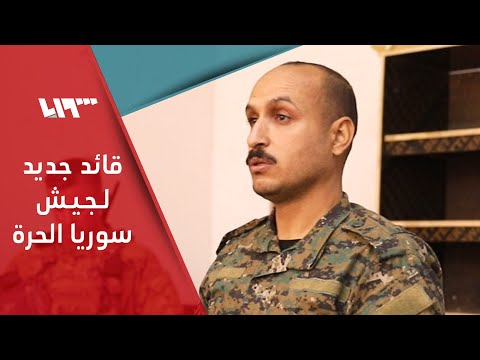 سالم العنتري ضابط منشق عن الأسد يقود جيش سوريا الحرة