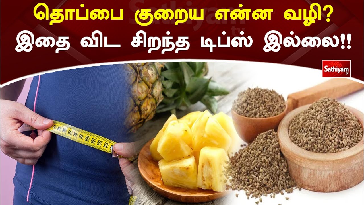 What better way to lose belly fat than these tips  Web Special  Sathiyam Tv