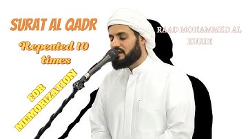 سورة القدر مكررة 10 مرات بصوت القارئ رعد الكردي