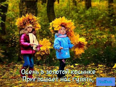 Осень в золотой косынке. Autumn in a golden scarf. Караоке. Детские песенки.