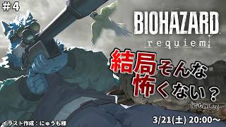 【 バイオハザード レクイエム #4 】続きが気になりすぎて仕方がない（ネタバレ注意！）【獣Vtuber】