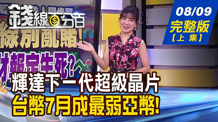 【錢線百分百】20230809完整版(上集)《SIGGRAPH一次看!黃仁勳:生成式AI時代來臨! 台幣止貶.法人同買 AI股營收.財報定生死?》│非凡財經新聞│ - 天天要聞