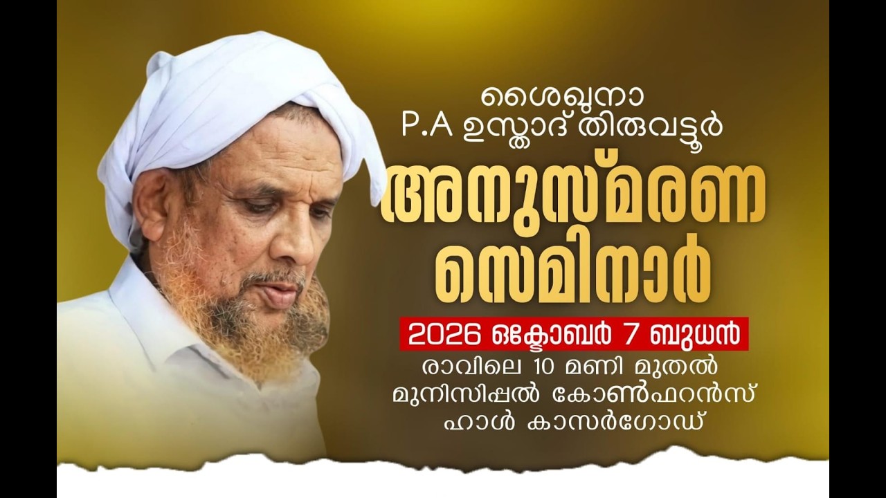 Shaikhuna PA Usthad Thiruvattur Memorial Seminar 07 Oct 2026 Municipal Hall Kasaragod | AIN MEDIAᴴᴰ│
