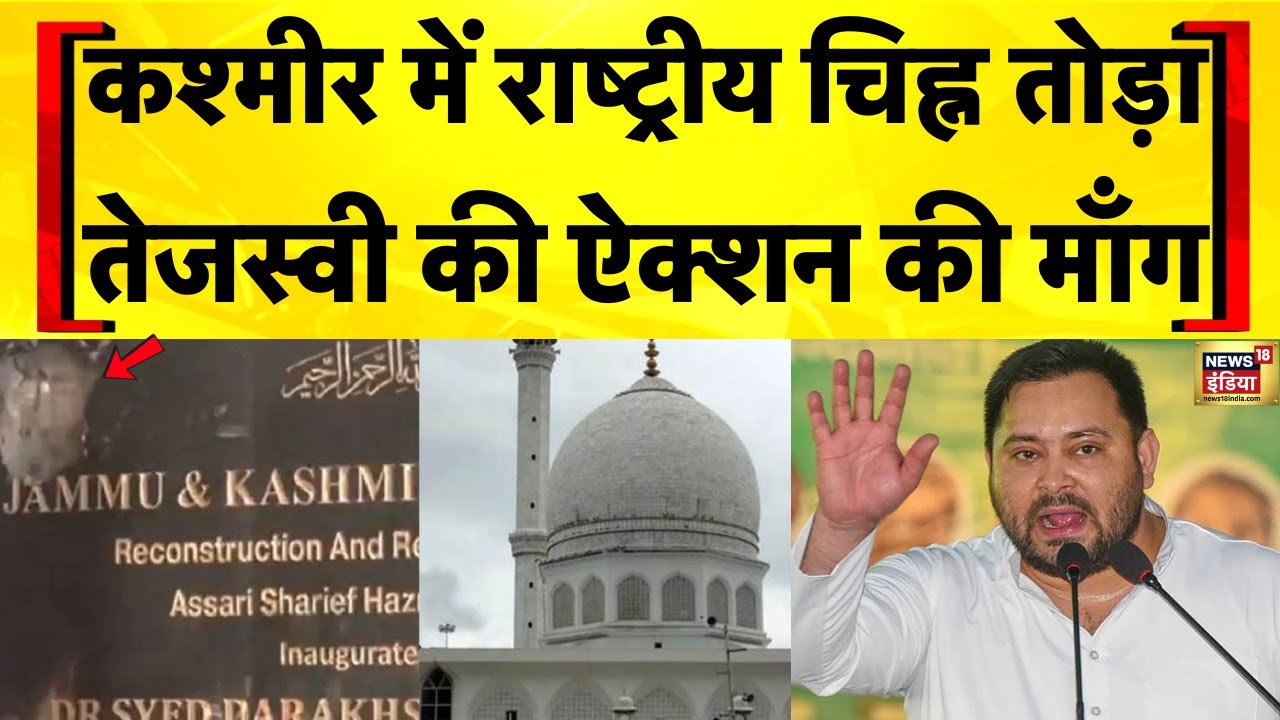 Hazratbal Dargah Kashmir में National Emblem तोड़ने पर पुलिस ने 55 लोगों को हिरासत में लिया