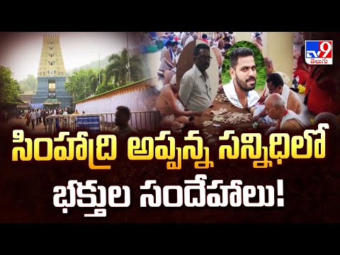 సింహాద్రి అప్పన్న సన్నిధిలో భక్తుల సందేహాలు! - TV9 - TV9
