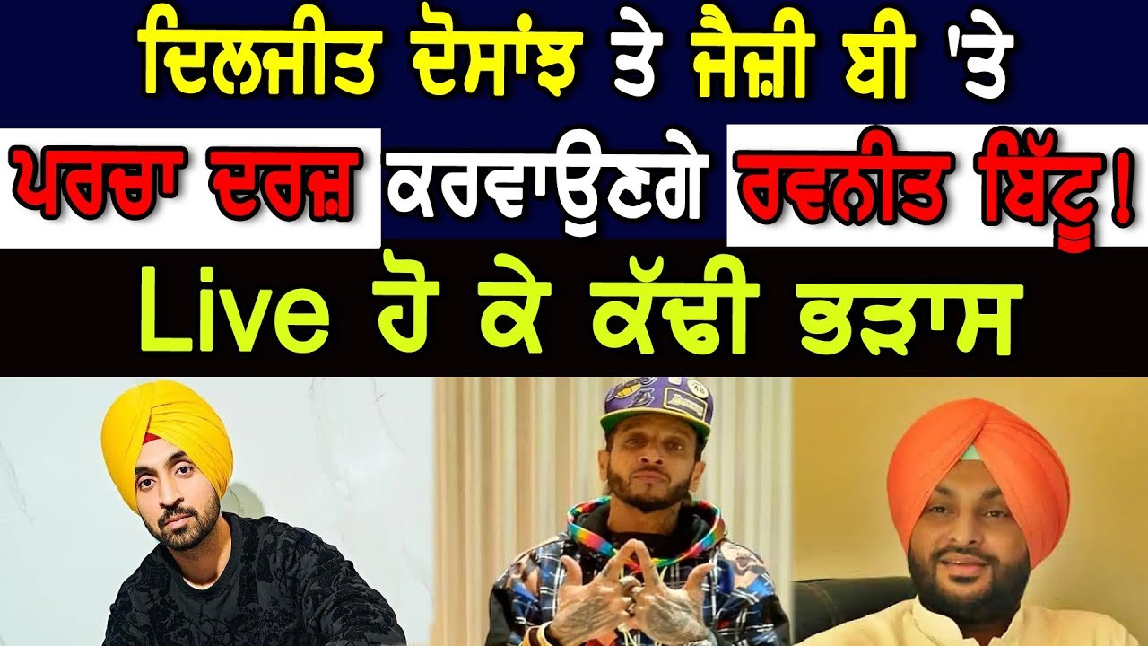 Ravneet Bittu LIVE Against Jathedar, Diljit Dosanjh and Jazzy B | ਰਵਨੀਤ ਬਿੱਟੂ