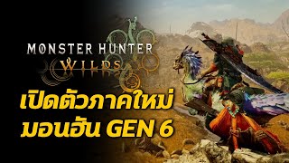เปิดตัวภาคใหม่ Monster Hunter Wilds มอนฮัน GEN 6