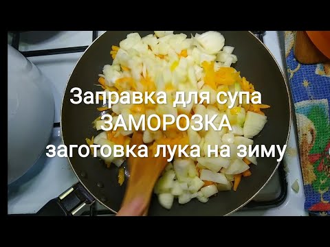 Заправка в суп.