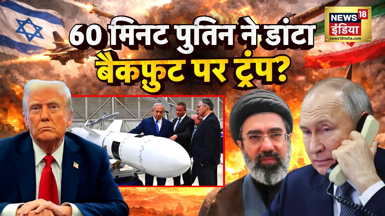 Iran Israel-US War : 60 मिनट तक पुतिन ने डांटा, बैकफ़ुट पर ट्रंप? | Trump | N18G