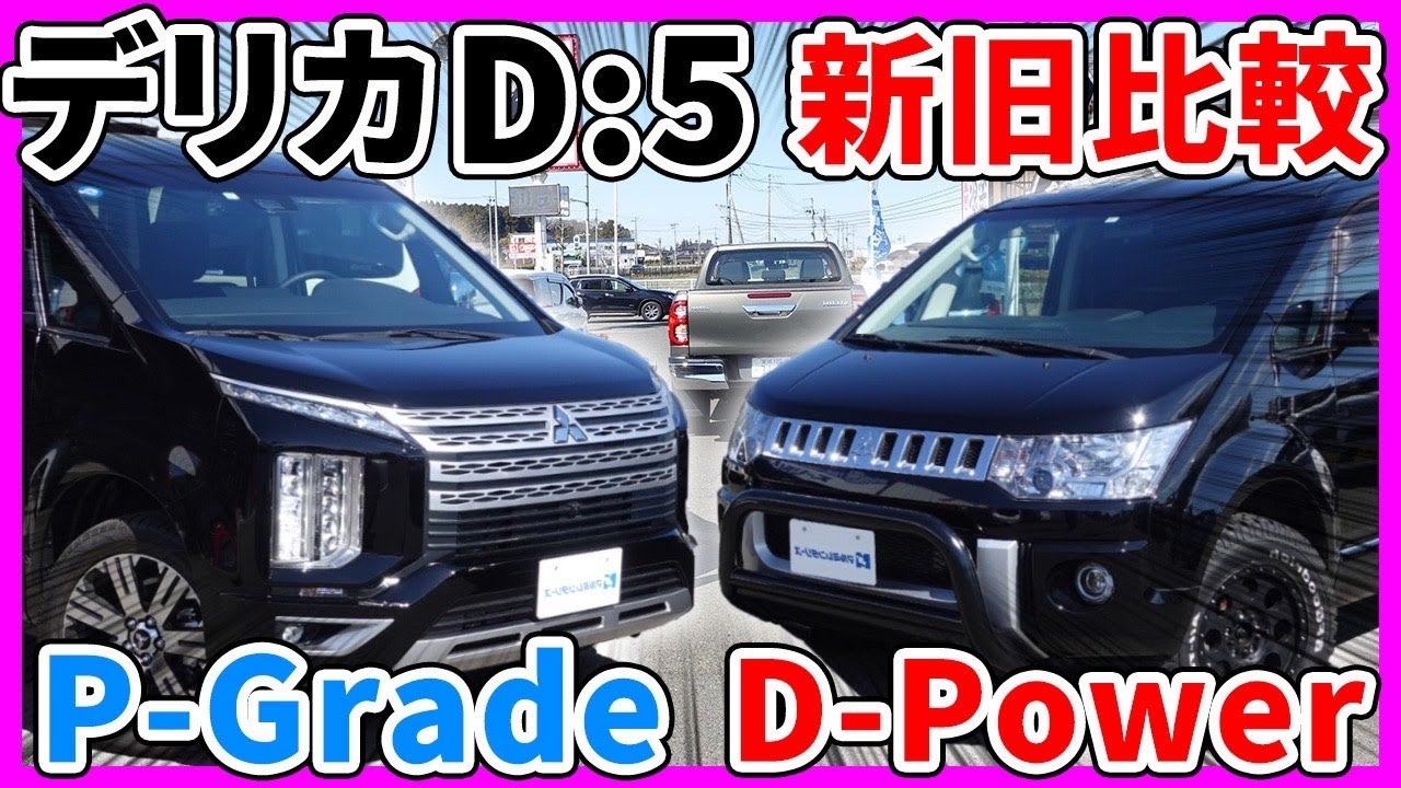 デリカ D:5】新旧比較！悪路走破性に大きな影響？ビッグ