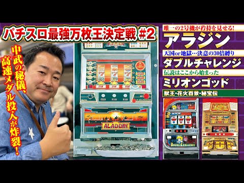 A real battle of classic machines from the past] Pachislot