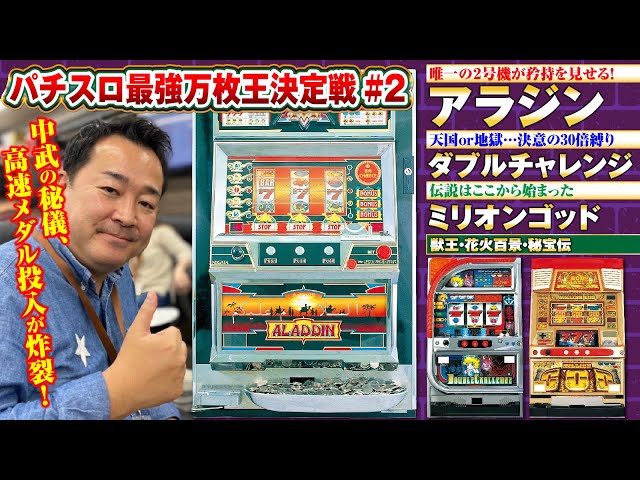 A real battle of classic machines from the past] Pachislot