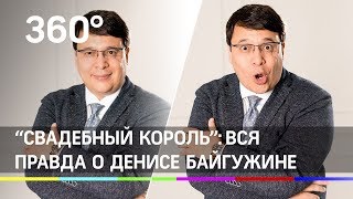 Как "свадебный король" упал в грязь лицом: вся правда о Денисе Байгужине Как "свадебный король" упал в грязь лицом: вся правда о Денисе Байгужине
